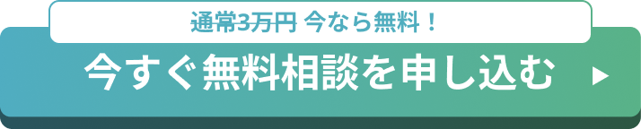 今すぐ無料相談を申し込む