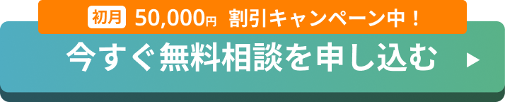 今すぐ無料相談を申し込む