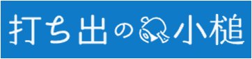 打ち出の小槌