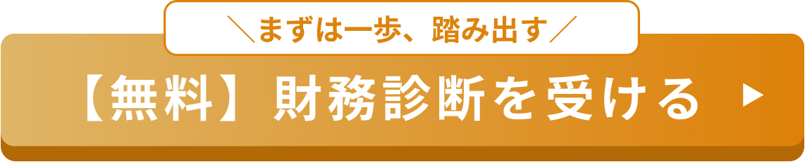 【無料】財務診断を受ける