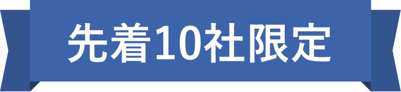 先着10社限定